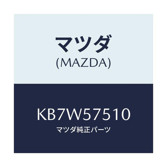 マツダ(MAZDA) ストライカー（Ｒ） リヤーバツク/CX系/シート/マツダ純正部品/KB7W57510(KB7W-57-510)
