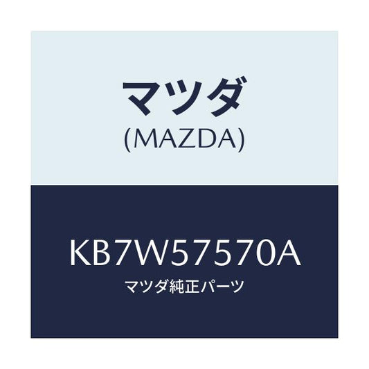 マツダ(MAZDA) ヒンジ（Ｌ） リヤーバツク/CX系/シート/マツダ純正部品/KB7W57570A(KB7W-57-570A)