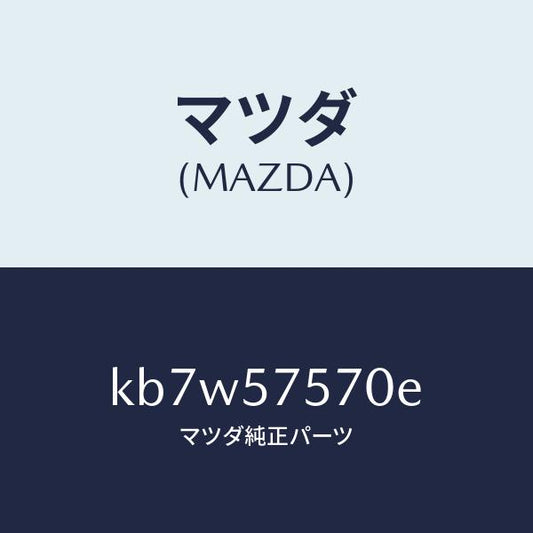 マツダ（MAZDA）ヒンジ(L) リヤー バツク/マツダ純正部品/CX系/シート/KB7W57570E(KB7W-57-570E)