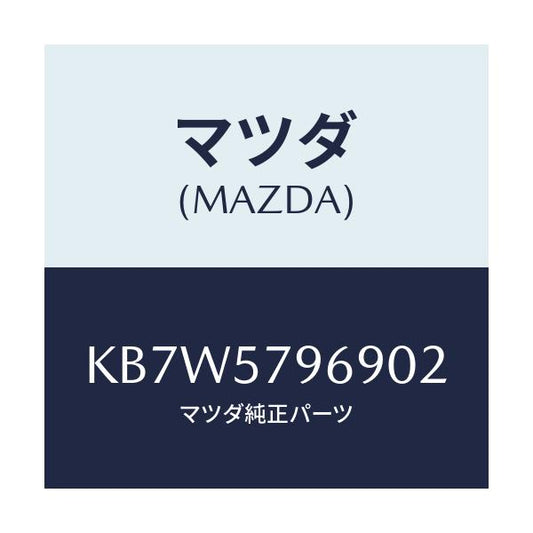マツダ(MAZDA) カバー シヨルダーアジヤスト/CX系/シート/マツダ純正部品/KB7W5796902(KB7W-57-96902)