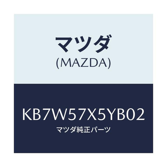 マツダ(MAZDA) レバー（Ｌ） リモート/CX系/シート/マツダ純正部品/KB7W57X5YB02(KB7W-57-X5YB0)