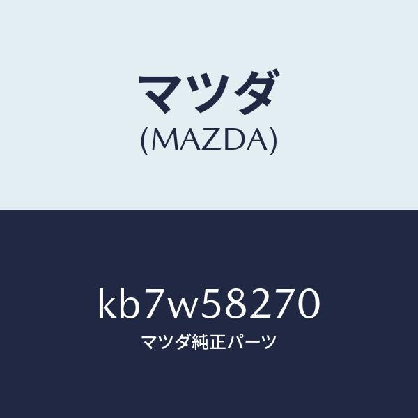 マツダ（MAZDA）チエツカー ドア/マツダ純正部品/CX系/KB7W58270(KB7W-58-270)