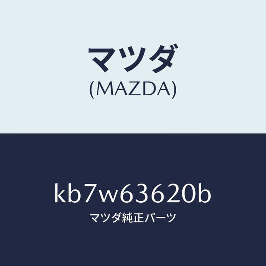 マツダ（MAZDA）ステー(L) ダンパー/マツダ純正部品/CX系/KB7W63620B(KB7W-63-620B)