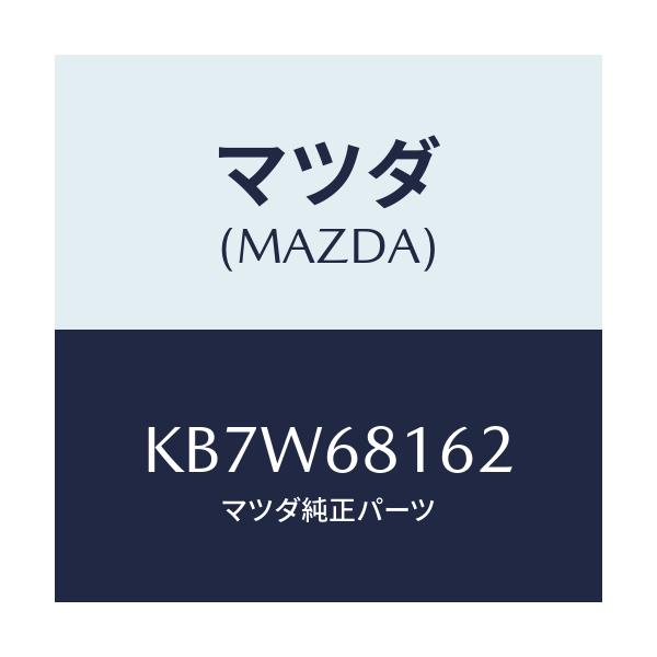 マツダ(MAZDA) クリツプ トリム/CX系/トリム/マツダ純正部品/KB7W68162(KB7W-68-162)
