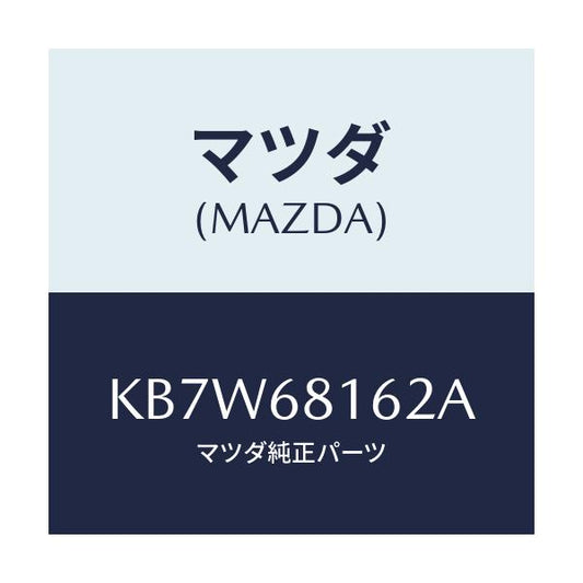 マツダ(MAZDA) クリツプ トリム/CX系/トリム/マツダ純正部品/KB7W68162A(KB7W-68-162A)