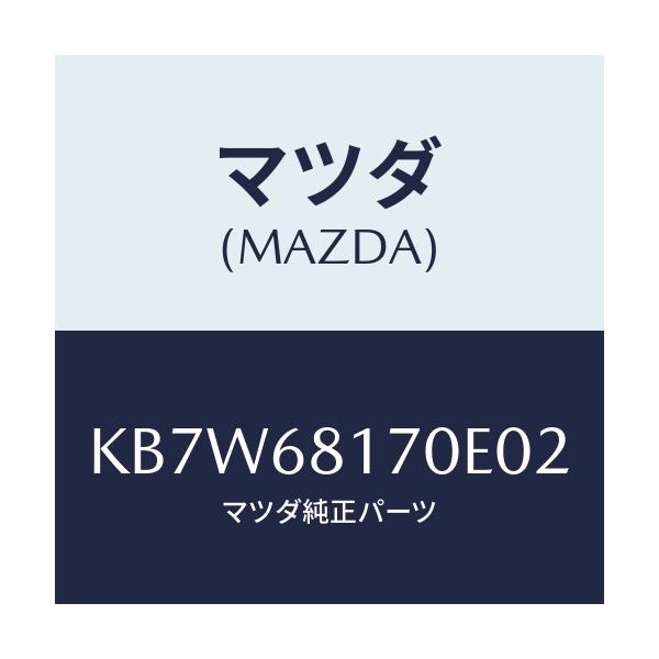 マツダ(MAZDA) トリム（Ｌ） ’Ａ’ピラー/CX系/トリム/マツダ純正部品/KB7W68170E02(KB7W-68-170E0)
