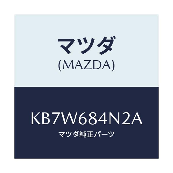 マツダ(MAZDA) カーペツト（Ｌ） ポケツト/CX系/トリム/マツダ純正部品/KB7W684N2A(KB7W-68-4N2A)