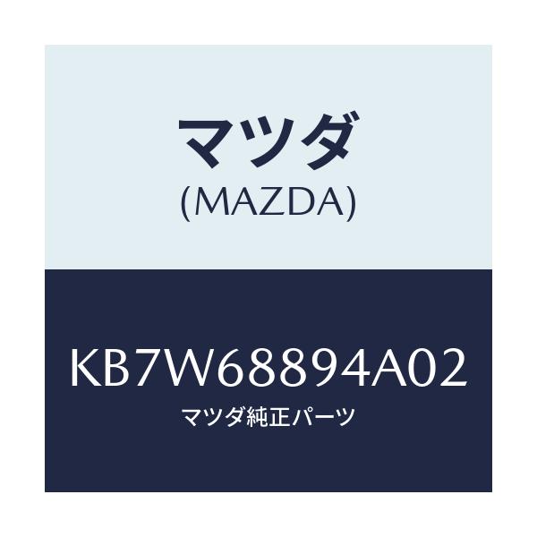 マツダ(MAZDA) ベゼル ロツク/CX系/トリム/マツダ純正部品/KB7W68894A02(KB7W-68-894A0)