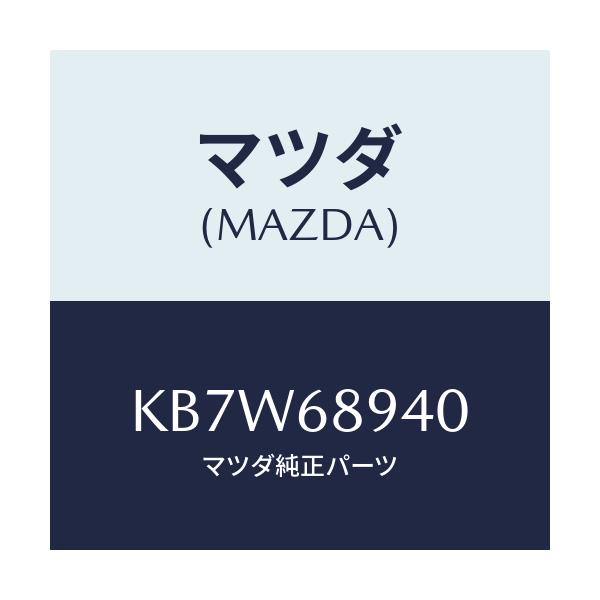 マツダ(MAZDA) トリム（Ｒ） サイドリフトゲート/CX系/トリム/マツダ純正部品/KB7W68940(KB7W-68-940)