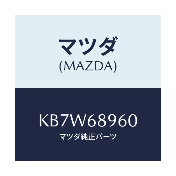 マツダ(MAZDA) トリム リフトゲートーロアー/CX系/トリム/マツダ純正部品/KB7W68960(KB7W-68-960)