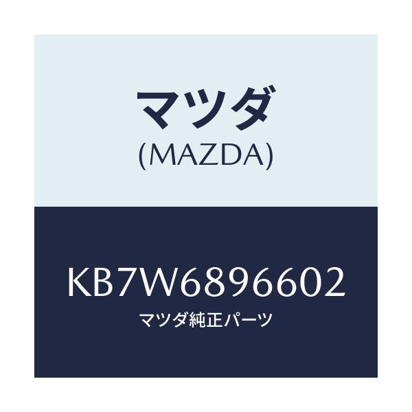 マツダ(MAZDA) リセス リフトゲートトリム/CX系/トリム/マツダ純正部品/KB7W6896602(KB7W-68-96602)