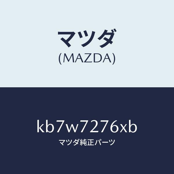 マツダ（MAZDA）ウエザーストリツプ/マツダ純正部品/CX系/リアドア/KB7W7276XB(KB7W-72-76XB)