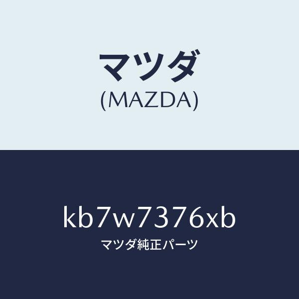 マツダ（MAZDA）ウエザーストリツプ/マツダ純正部品/CX系/リアドア/KB7W7376XB(KB7W-73-76XB)