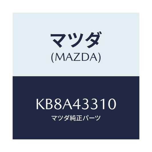 マツダ(MAZDA) ブラケツトＮＯ１ Ａ．Ｂ．Ｓ．/CX系/ブレーキシステム/マツダ純正部品/KB8A43310(KB8A-43-310)