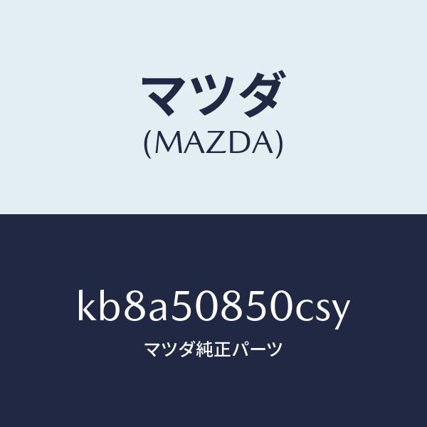 マツダ（MAZDA）フイニシヤー リヤー/マツダ純正部品/CX系/バンパー/KB8A50850CSY(KB8A-50-850CS)