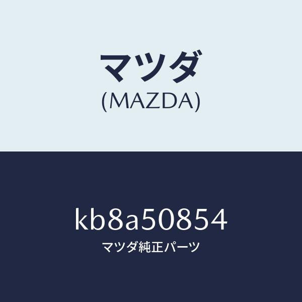 マツダ（MAZDA）ブラケツト リヤー フイニシヤー/マツダ純正部品/CX系/バンパー/KB8A50854(KB8A-50-854)