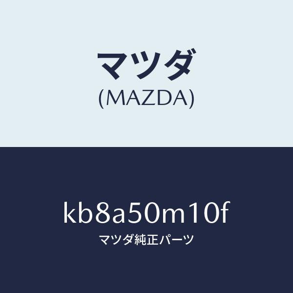 マツダ（MAZDA）ガーニツシユ(R) フロント ドア/マツダ純正部品/CX系/バンパー/KB8A50M10F(KB8A-50-M10F)