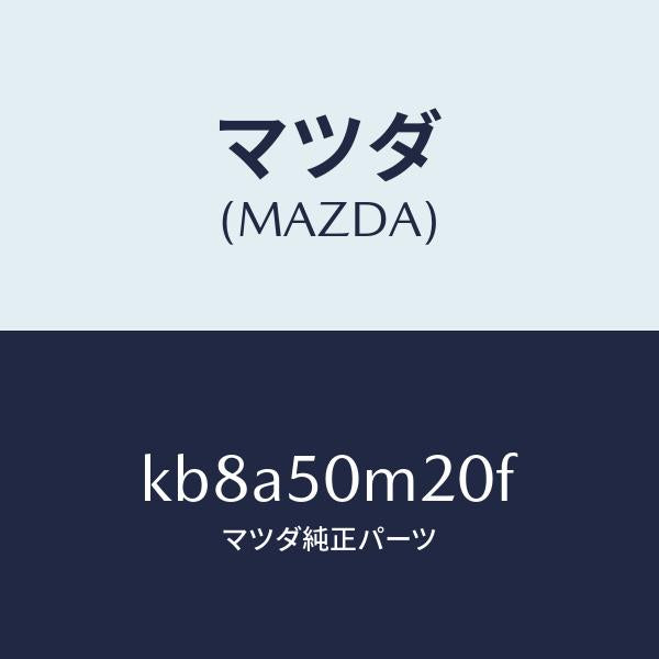 マツダ（MAZDA）ガーニツシユ(L) フロント ドア/マツダ純正部品/CX系/バンパー/KB8A50M20F(KB8A-50-M20F)