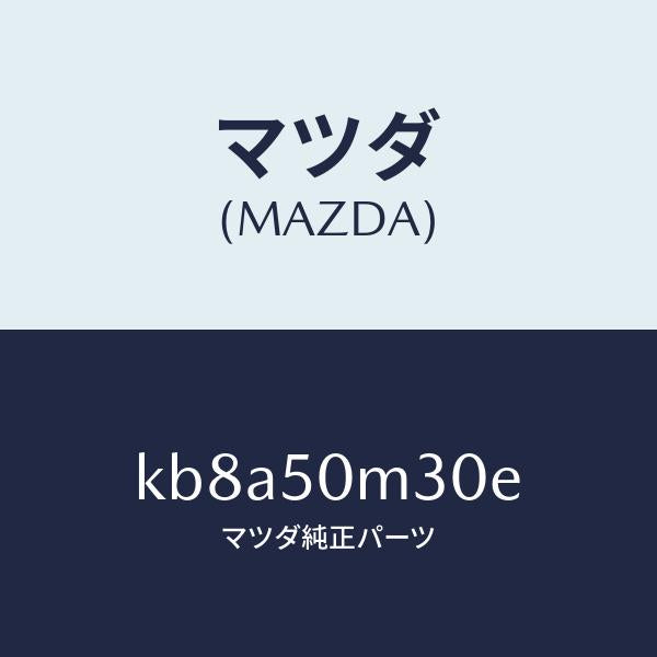 マツダ（MAZDA）ガーニツシユ(R) リヤー ドア/マツダ純正部品/CX系/バンパー/KB8A50M30E(KB8A-50-M30E)