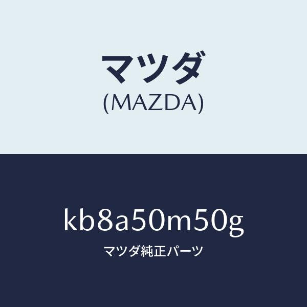 マツダ（MAZDA）ガーニツシユ(R) リヤー ドア/マツダ純正部品/CX系/バンパー/KB8A50M50G(KB8A-50-M50G)