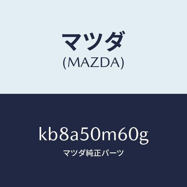 マツダ（MAZDA）ガーニツシユ(L) リヤー ドア/マツダ純正部品/CX系/バンパー/KB8A50M60G(KB8A-50-M60G)
