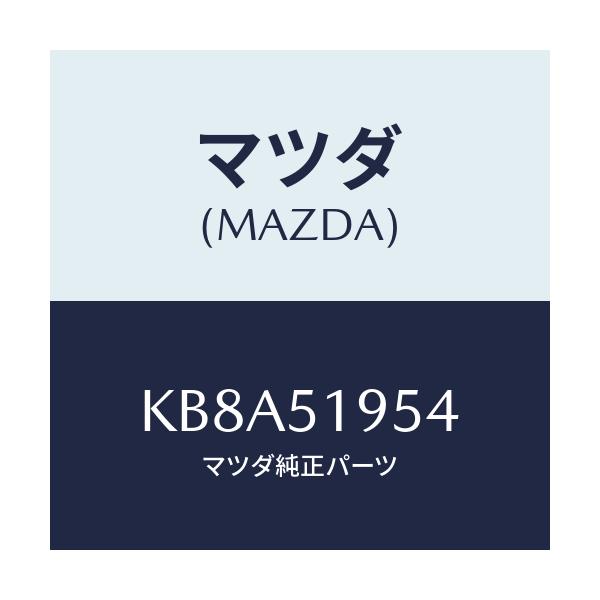 マツダ(MAZDA) プロテクター/CX系/ランプ/マツダ純正部品/KB8A51954(KB8A-51-954)