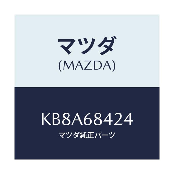マツダ(MAZDA) カバー（Ｒ） リセス/CX系/トリム/マツダ純正部品/KB8A68424(KB8A-68-424)
