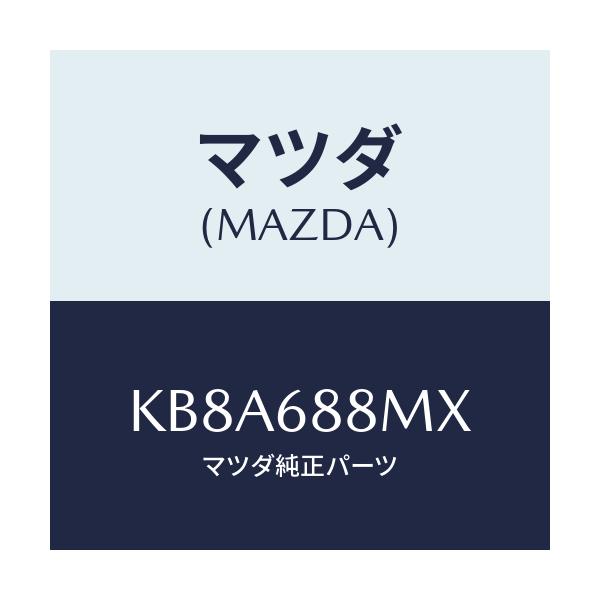 マツダ(MAZDA) トランク トランクルームサブ/CX系/トリム/マツダ純正部品/KB8A688MX(KB8A-68-8MX)
