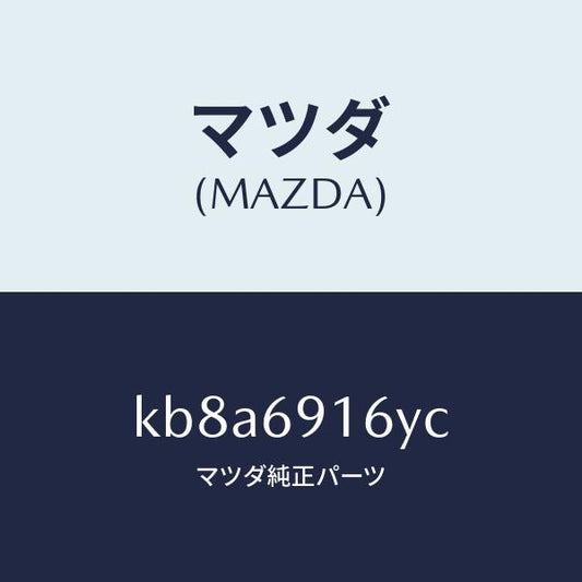 マツダ（MAZDA）ガーニツシユ(L) アウター セイル/マツダ純正部品/CX系/ドアーミラー/KB8A6916YC(KB8A-69-16YC)