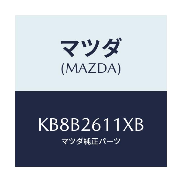 マツダ(MAZDA) サポート（Ｒ） ハブ/CX系/リアアクスル/マツダ純正部品/KB8B2611XB(KB8B-26-11XB)