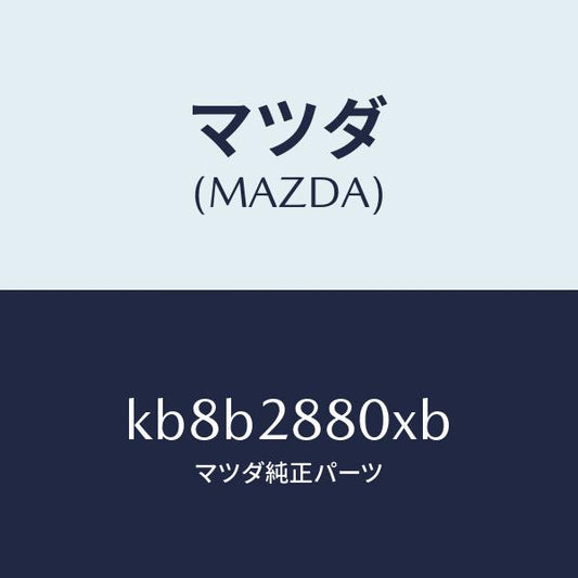 マツダ（MAZDA）メンバー クロス/マツダ純正部品/CX系/リアアクスルサスペンション/KB8B2880XB(KB8B-28-80XB)