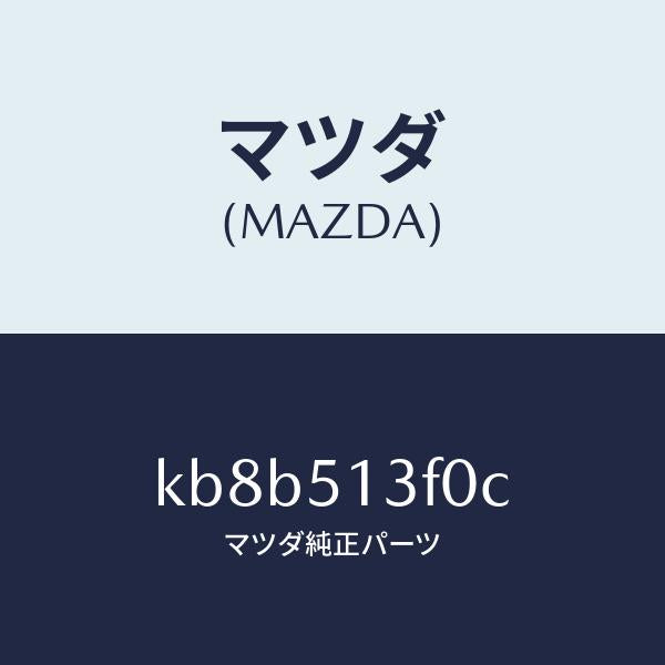 マツダ（MAZDA）ランプ(R) トランク リツド/マツダ純正部品/CX系/ランプ/KB8B513F0C(KB8B-51-3F0C)