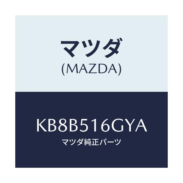 マツダ(MAZDA) ブラケツト（Ｌ） フオグランプ/CX系/ランプ/マツダ純正部品/KB8B516GYA(KB8B-51-6GYA)