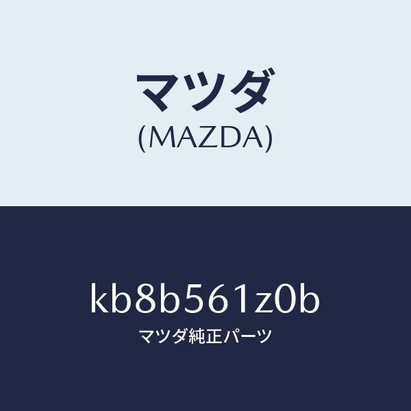 マツダ（MAZDA）カバー(R) アンダー/マツダ純正部品/CX系/KB8B561Z0B(KB8B-56-1Z0B)