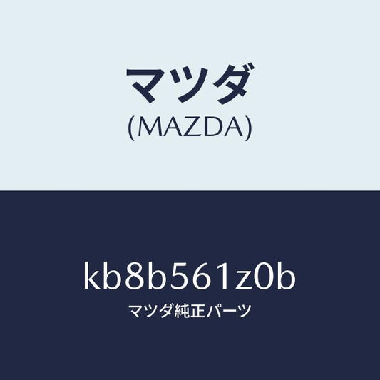 マツダ（MAZDA）カバー(R) アンダー/マツダ純正部品/CX系/KB8B561Z0B(KB8B-56-1Z0B)