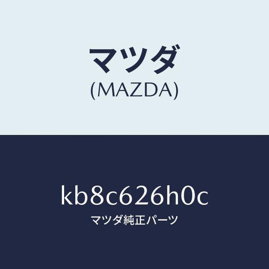 マツダ（MAZDA）コントロール ユニツト パワーリフトケ/マツダ純正部品/CX系/リフトゲート/KB8C626H0C(KB8C-62-6H0C)