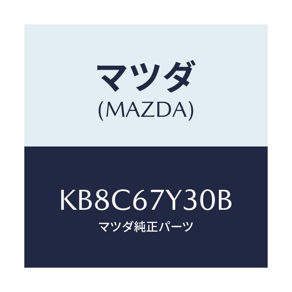 マツダ(MAZDA) モニター ブラインドスポツト/CX系/ハーネス/マツダ純正部品/KB8C67Y30B(KB8C-67-Y30B)