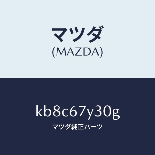 マツダ（MAZDA）モニター ブラインドスポツト/マツダ純正部品/CX系/KB8C67Y30G(KB8C-67-Y30G)