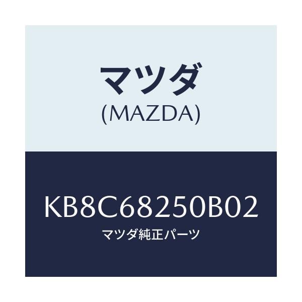 マツダ(MAZDA) トリム（Ｒ） ’Ｃ’ピラー/CX系/トリム/マツダ純正部品/KB8C68250B02(KB8C-68-250B0)
