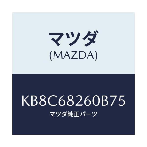 マツダ(MAZDA) トリム（Ｌ） ’Ｃ’ピラー/CX系/トリム/マツダ純正部品/KB8C68260B75(KB8C-68-260B7)