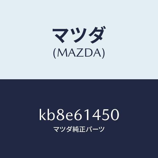 マツダ（MAZDA）コンプレツサー/マツダ純正部品/CX系/KB8E61450(KB8E-61-450)