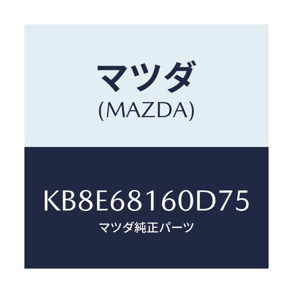 マツダ(MAZDA) トリム（Ｒ） ’Ａ’ピラー/CX系/トリム/マツダ純正部品/KB8E68160D75(KB8E-68-160D7)
