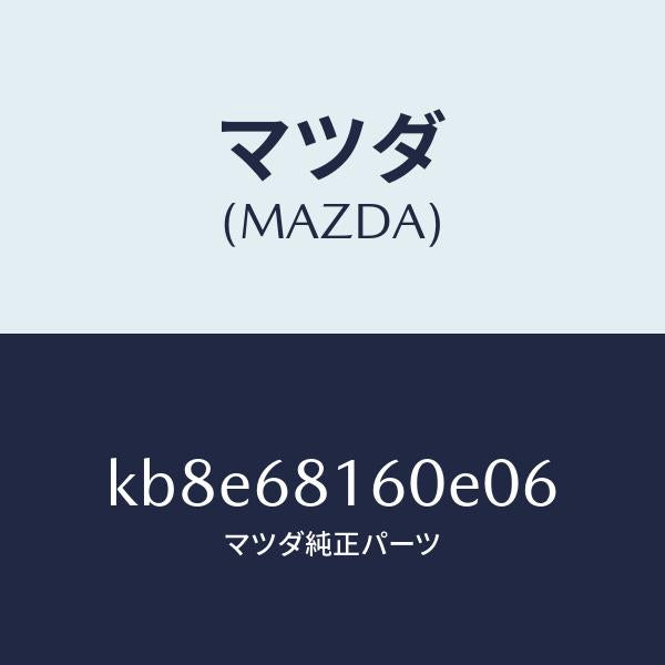 マツダ（MAZDA）トリム(R)A ピラー/マツダ純正部品/CX系/KB8E68160E06(KB8E-68-160E0)