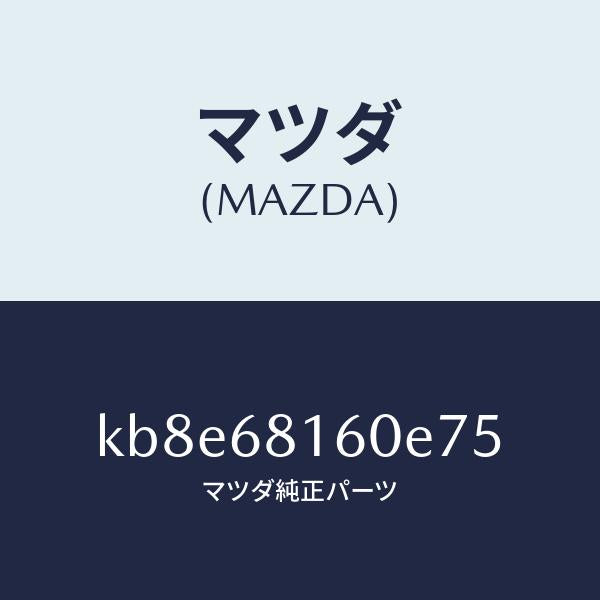 マツダ（MAZDA）トリム(R)A ピラー/マツダ純正部品/CX系/KB8E68160E75(KB8E-68-160E7)