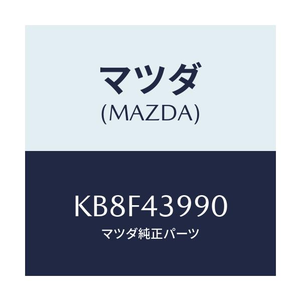 マツダ(MAZDA) ホース（Ｌ） フロントフレキシブル/CX系/ブレーキシステム/マツダ純正部品/KB8F43990(KB8F-43-990)