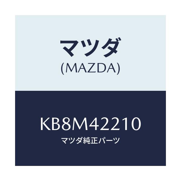マツダ(MAZDA) パイプ フイラー/CX系/フューエルシステム/マツダ純正部品/KB8M42210(KB8M-42-210)