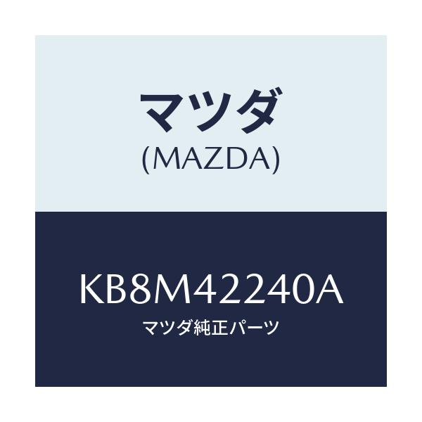 マツダ(MAZDA) カバー ダスト/CX系/フューエルシステム/マツダ純正部品/KB8M42240A(KB8M-42-240A)