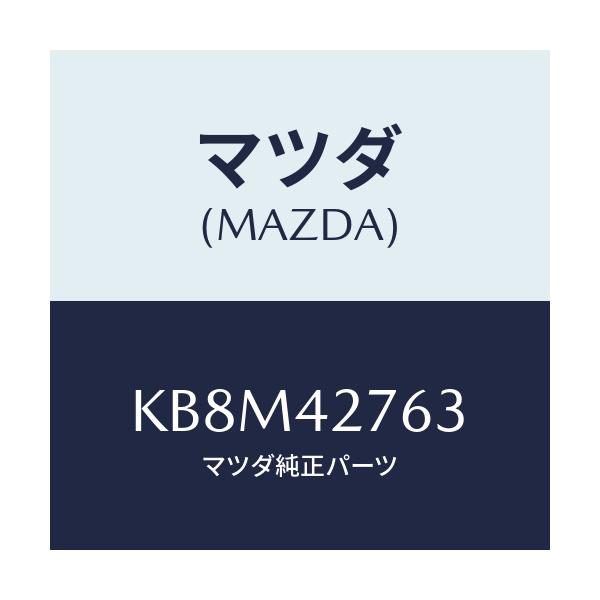 マツダ(MAZDA) パツド フユーエルタンク/CX系/フューエルシステム/マツダ純正部品/KB8M42763(KB8M-42-763)