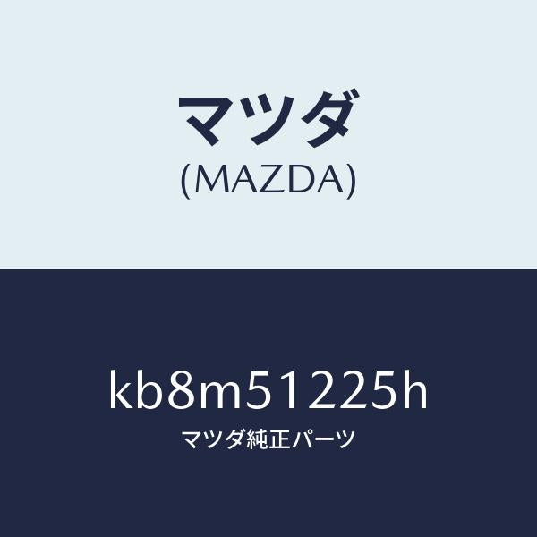 マツダ（MAZDA）ユニツト ヘツドランプレベリング/マツダ純正部品/CX系/ランプ/KB8M51225H(KB8M-51-225H)