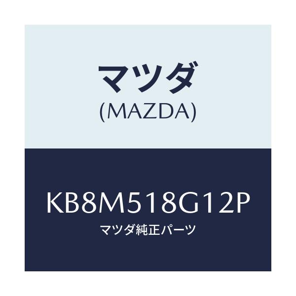 マツダ(MAZDA) ノズル（Ｒ） ウオツシヤー/CX系/ランプ/マツダ純正部品/KB8M518G12P(KB8M-51-8G12P)